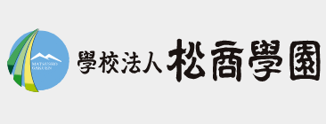 学校法人 松商学園